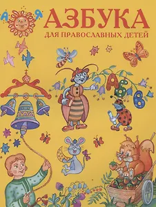 Азбука для православных детей (илл. Золотусский) (м)
