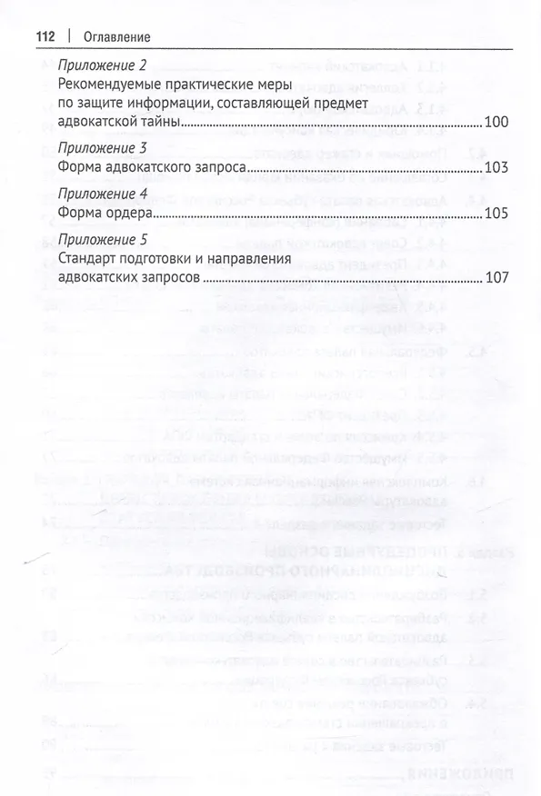 Книга Основы адвокатуры в Российской Федерации. Общая часть. Учебное пособие -Мосвка Проспект,2025. (Анна Котлова) — 5