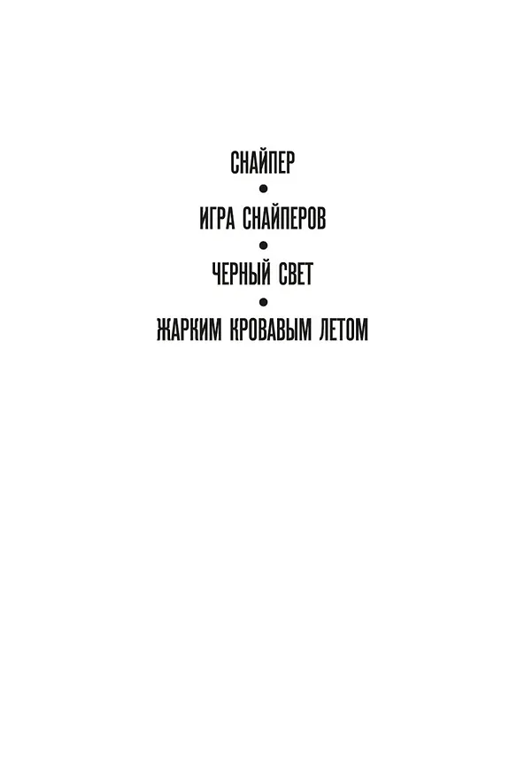 Книга Жарким кровавым летом (Стивен Хантер) — 5