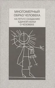 Многомерный образ человека на пути к созданию единой науки о человеке