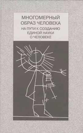 Многомерный образ человека на пути к созданию единой науки о человеке — 2540736 — 1