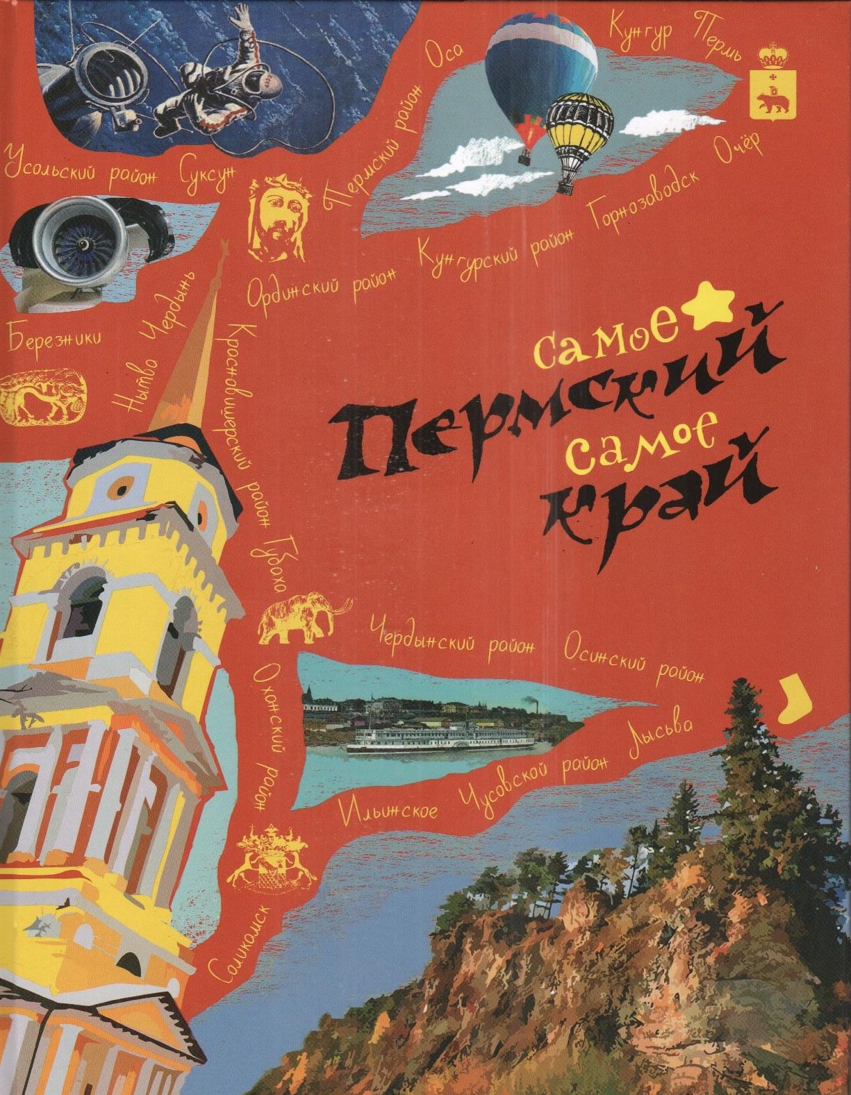 

Пермский край Самое-самое (Гашева)
