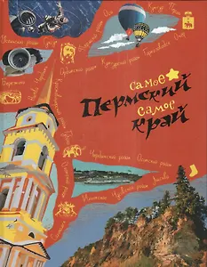 Пермский край Самое-самое (Гашева)