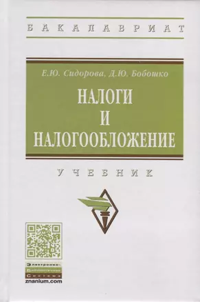 Налоги и налогообложение. Учебник — 2723449 — 1