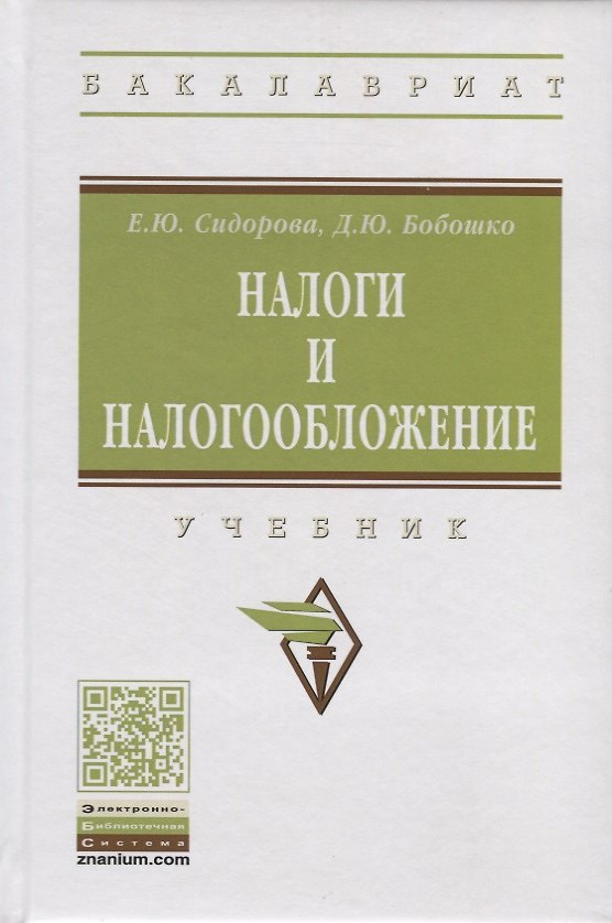 Книга Налоги и налогообложение. Учебник (Елена Сидорова) — 1
