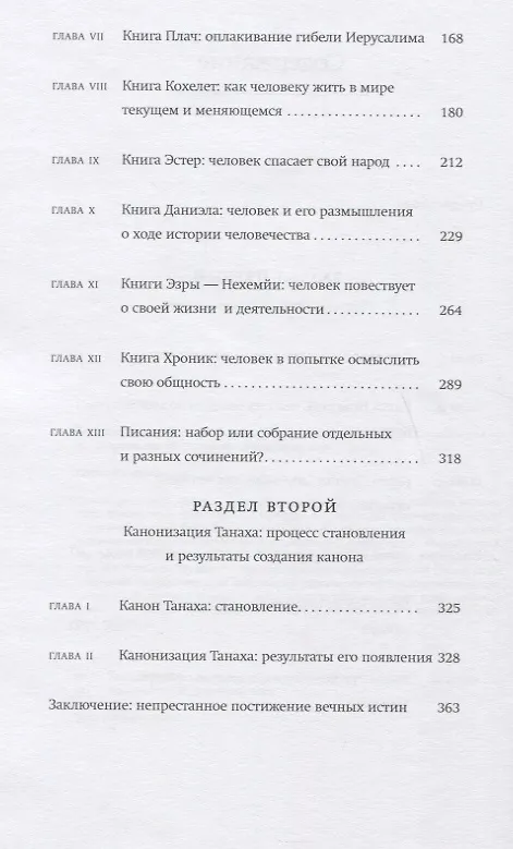 Книга Введение в Танах. Писания (Йоэл Вейнберг) — 3