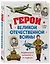 Герои Великой Отечественной войны. Выдающиеся личности и их подвиги — 3141874 — 3