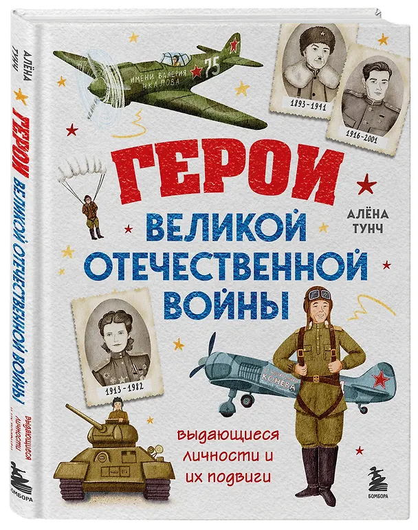 Книга Герои Великой Отечественной войны. Выдающиеся личности и их подвиги (Алёна Тунч) — 4