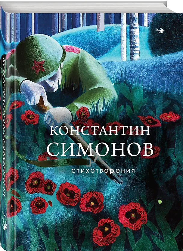 Книга Герои войны (набор из 2-х книг: "Повесть о настоящем человеке" Б. Полевого и "Стихотворения" К. Симонова) (Константин Симонов, Борис Полевой) — 6