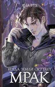 Когда земли окутает мрак