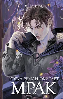 Когда земли окутает мрак
