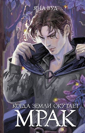 Когда земли окутает мрак