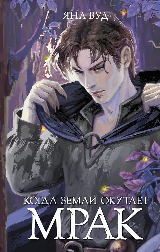 Книга Когда земли окутает мрак (Яна Вуд) — 1