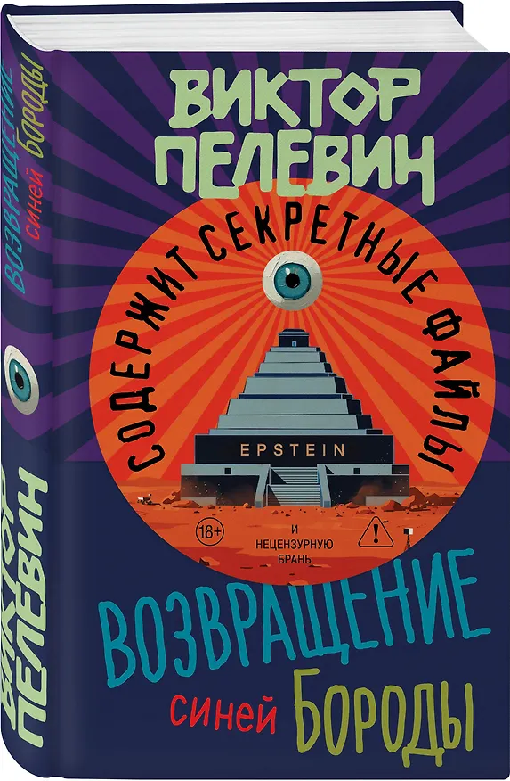 Книга Возвращение Синей Бороды (Виктор Пелевин) — 5