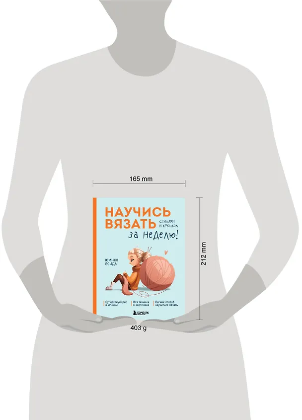 Книга Научись вязать спицами и крючком за неделю (Юмико Ёсида) — 9
