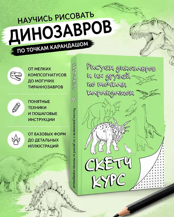 Книга Рисуем динозавров и их друзей по точкам. Скетчкурс (Михаил Мастеров) — 5