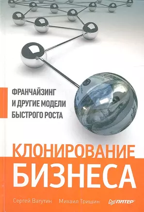 Клонирование бизнеса. Франчайзинг и другие модели быстрого роста. — 2337475 — 1