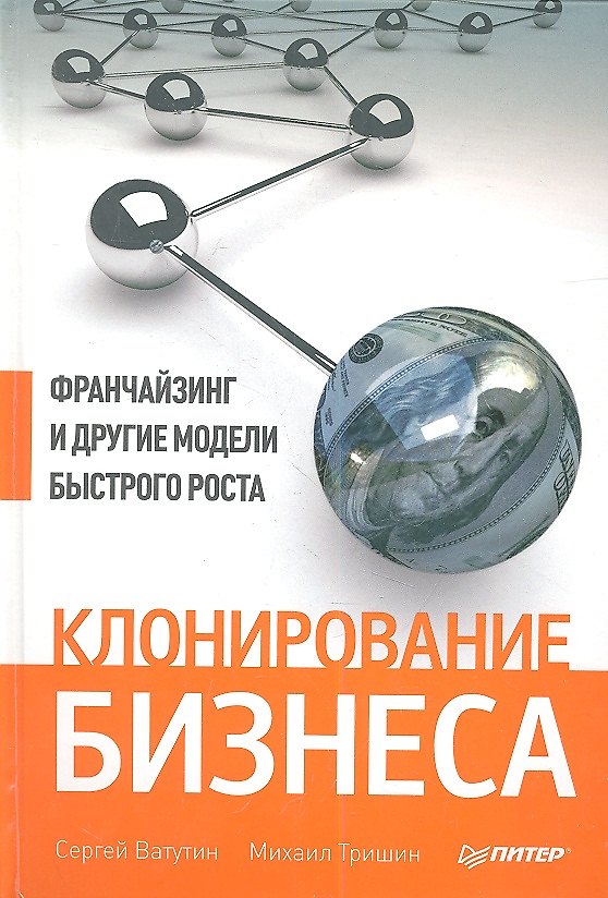 Книга Клонирование бизнеса. Франчайзинг и другие модели быстрого роста. (Сергей Ватутин) — 1