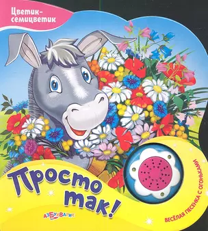 Просто так! — 2349442 — 1