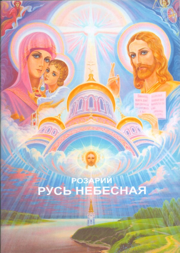 Книга Розарий Русь Небесная (м) Домашева-Самойленко (2 вида) (гл./бум.) () — 1
