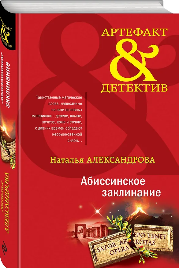 Книга Абиссинское заклинание (Наталья Александрова) — 4