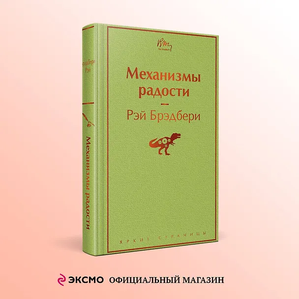 Книга Механизмы радости (Рэй Брэдбери) — 5