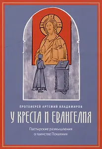У креста и Евангелия: Пастырские размышления о таинстве Покаяния