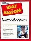 Книга Самооборона (Крис Харрис)