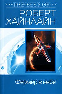 Книга Фермер в небе : фантастический роман (Роберт Хайнлайн) — 1