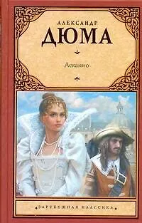 Книга Асканио : [роман] (Александр Дюма (отец))