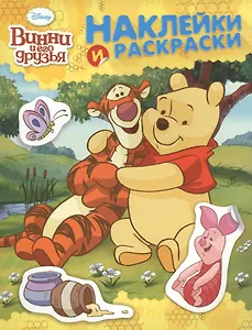 Disney. Винни и его друзья: альбом для раскрашивания с наклейками