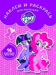 Мой маленький пони. НРДМ 1733. Наклей и раскрась для самых маленьких