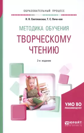 Методика обучения творческому чтению. Учебное пособие — 2685257 — 1