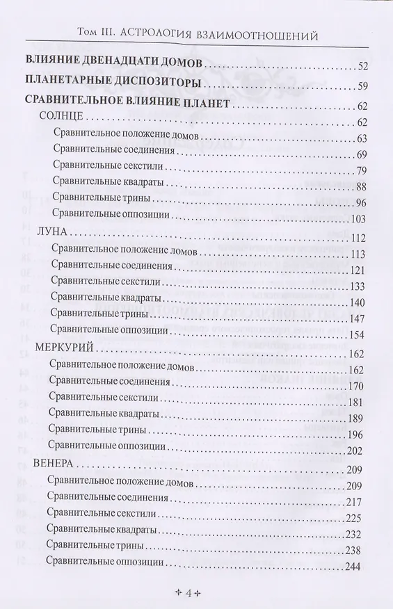 Книга Справочник астролога. Астрология взаимоотношений. Синастрия. Том III (Фрэнсис Сакоян) — 3
