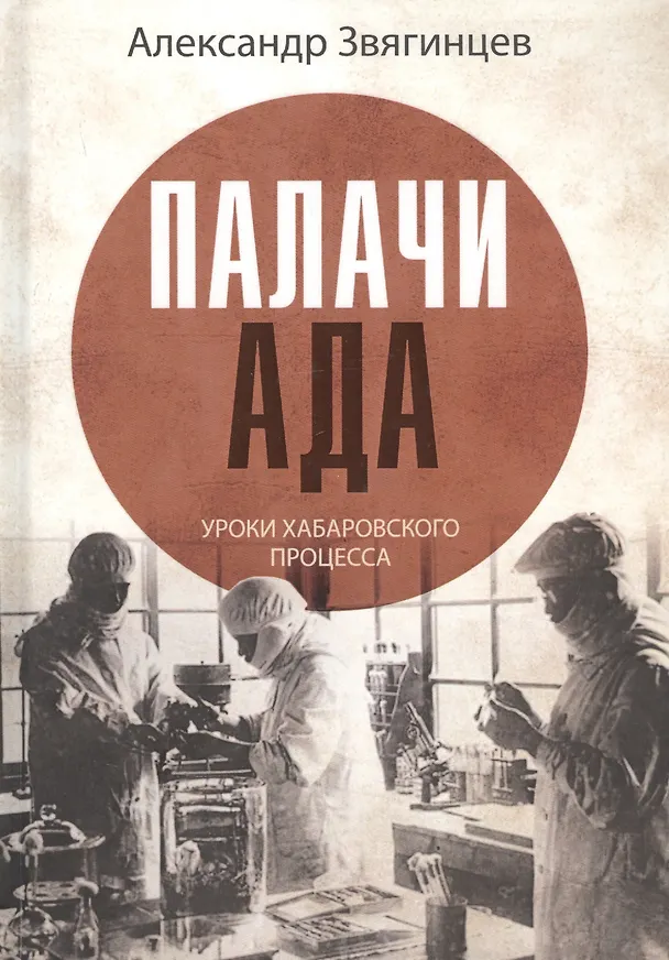 Книга Палачи ада. Уроки Хабаровского процесса (Александр Звягинцев) — 1