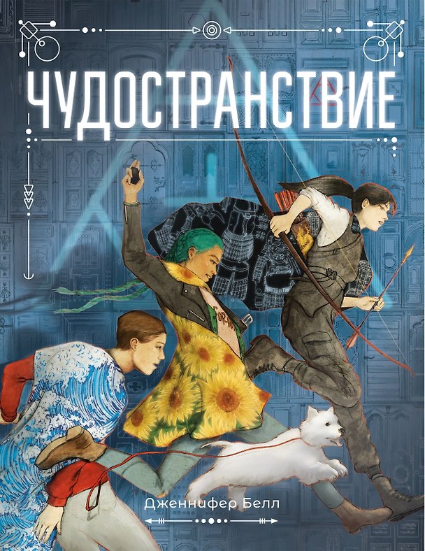 Книга Чудостранствие (Дженнифер Белл) — 1