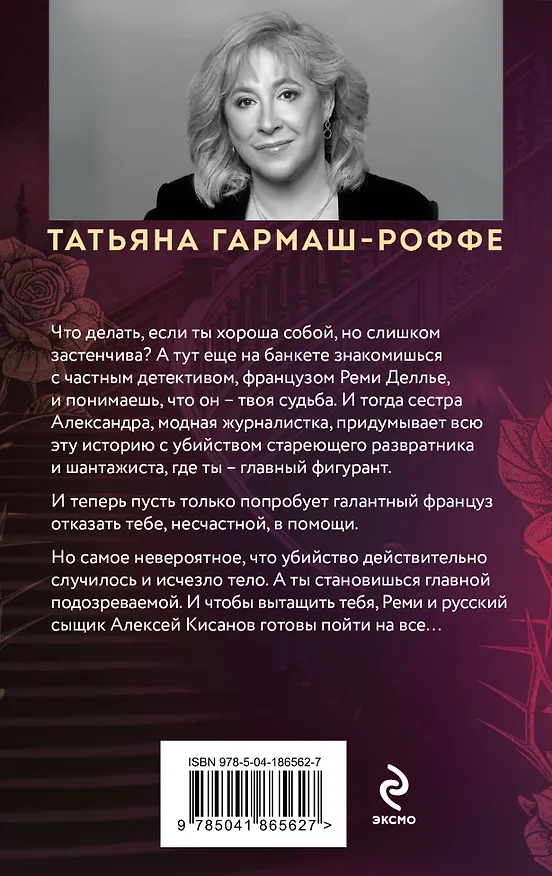 Книга Шантаж от Версаче (Татьяна Гармаш-Роффе) — 2