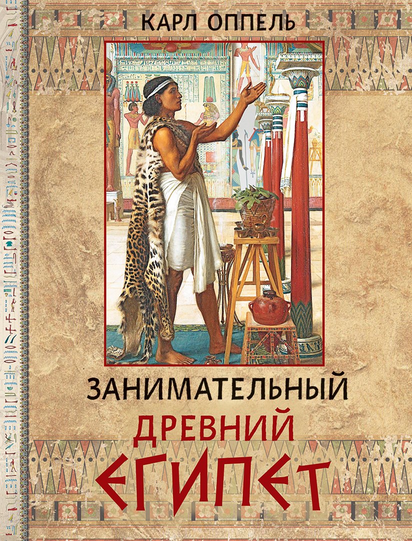 

Занимательный Древний Египет