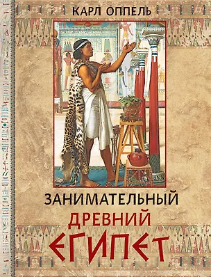 Книга Занимательный Древний Египет (Карл Оппель)
