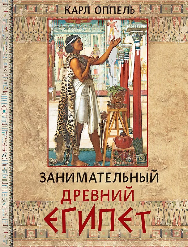Книга Занимательный Древний Египет (Карл Оппель) — 1