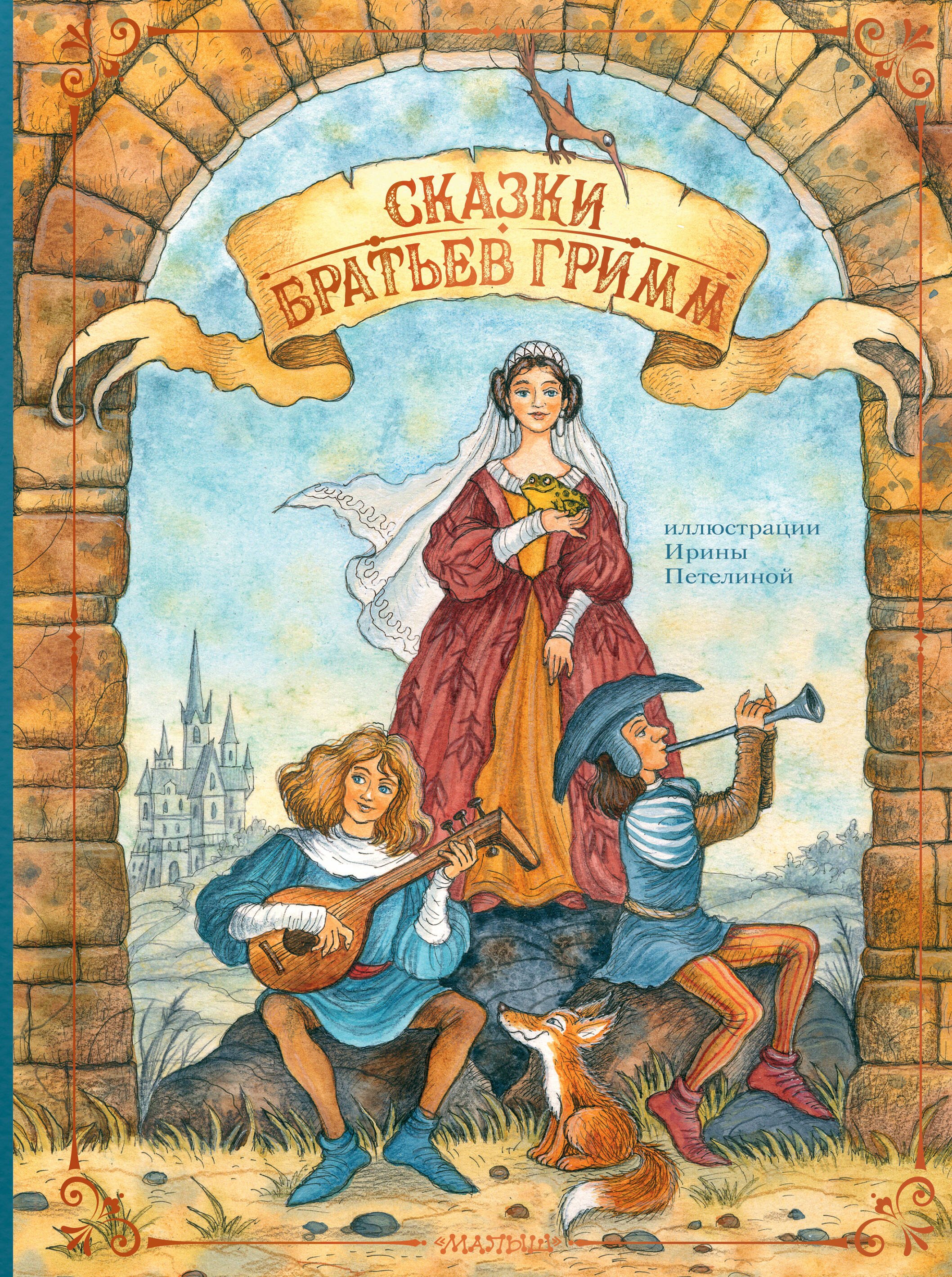 

Сказки братьев Гримм