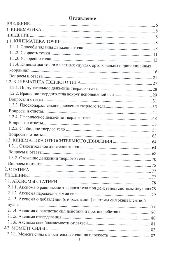 Книга Теоретическая механика в вопросах и ответах () — 2