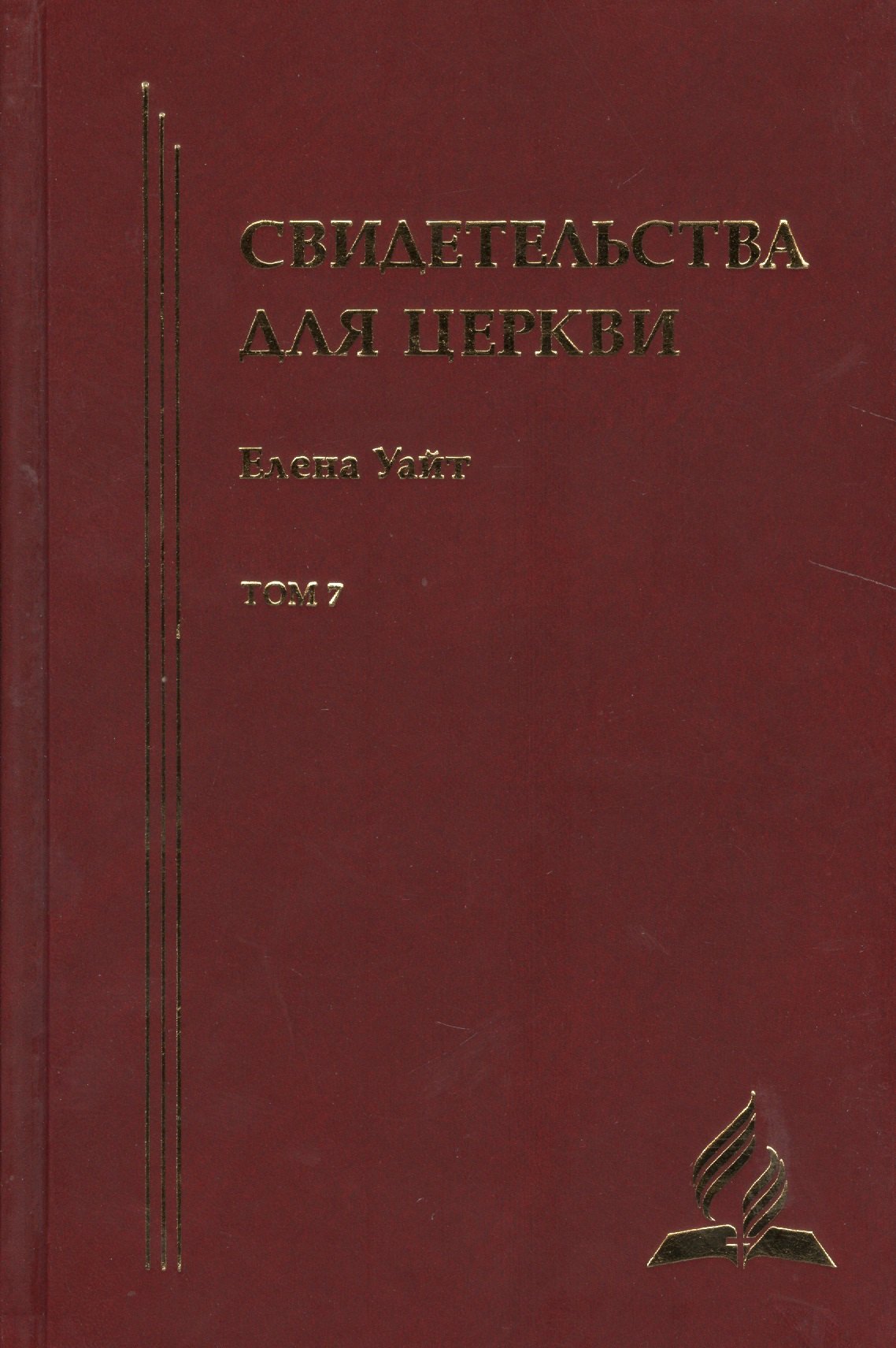 

Свидетельства для церкви. В 9 томах. Том седьмой. № 35