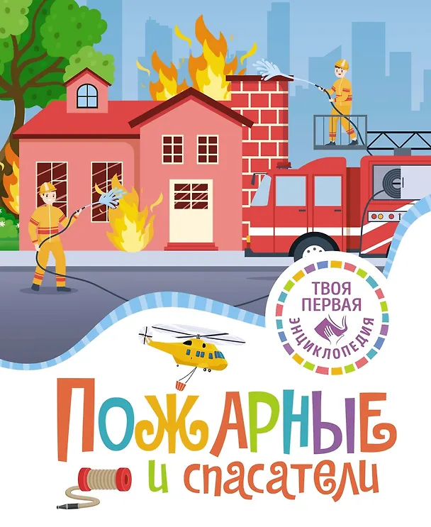Книга Пожарные и спасатели (Филипп Симон, Мари-Лор Буэ) — 1