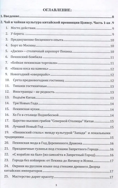 Книга Чай и чайная культура китайской провинции Цзянсу. Часть 1 (Иван Соколов) — 2