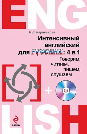 Книга Интенсивный английский для русских: 4 в 1. Говорим, читаем, пишем, слушаем (+CD) (Наталья Караванова)
