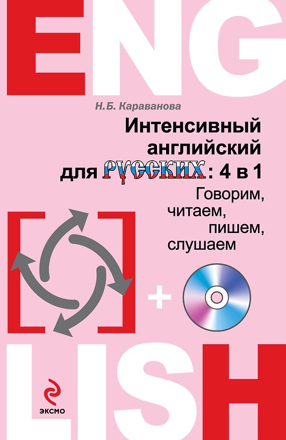 Книга Интенсивный английский для русских: 4 в 1. Говорим, читаем, пишем, слушаем (+CD) (Наталья Караванова) — 1
