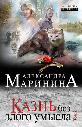 Книга Казнь без злого умысла. Том 2 (Александра Маринина)