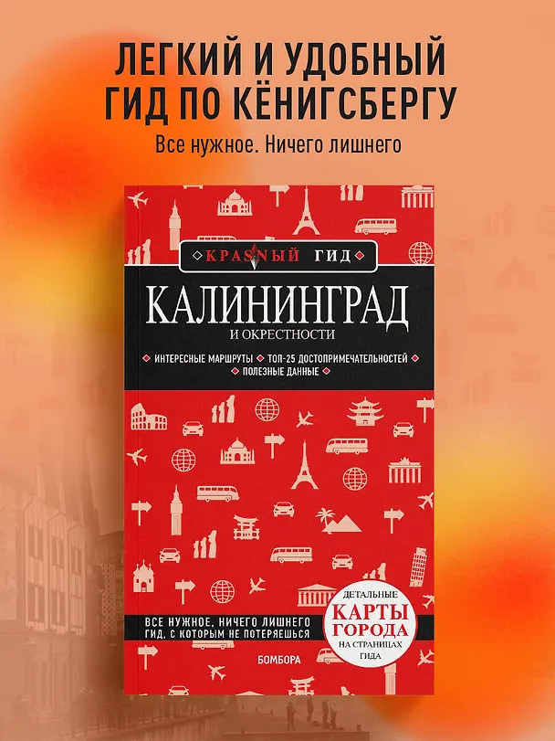 Книга Калининград и окрестности 6-е изд., испр. и доп. (Владимир Головин) — 5