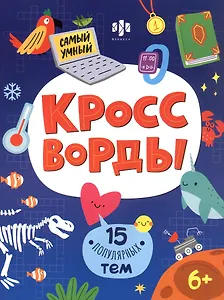 15 популярных тем. Кроссворды